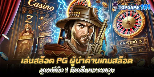 เล่นสล็อต pg ผู้นำด้านเกมสล็อต ดูเเลดียืน 1 จัดเต็มความสนุก