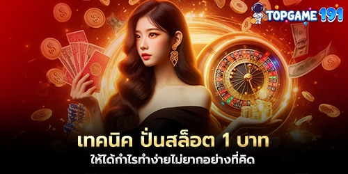 เทคนิค ปั่นสล็อต 1 บาท ให้ได้กำไรทำง่ายไม่ยากอย่างที่คิด
