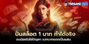 ปั่นสล็อต 1 บาท ทำได้จริง งบน้อยไม่ใช่ปัญหา เบทบาทแตกเป็นแสน