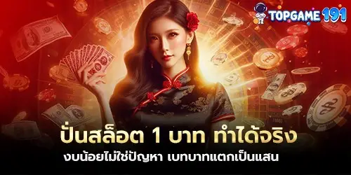 ปั่นสล็อต 1 บาท ทำได้จริง งบน้อยไม่ใช่ปัญหา เบทบาทแตกเป็นแสน
