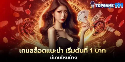 เกมสล็อตแนะนำ เริ่มต้นที่ 1 บาท มีเกมไหนบ้าง 